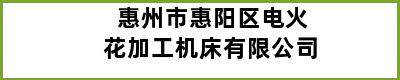 惠州市惠阳区电火花加工机床有限公司