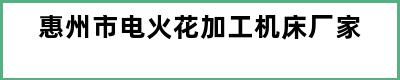 惠州市电火花加工机床厂家