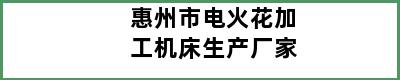 惠州市电火花加工机床生产厂家