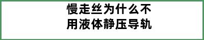 慢走丝为什么不用液体静压导轨