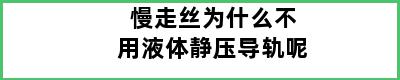 慢走丝为什么不用液体静压导轨呢