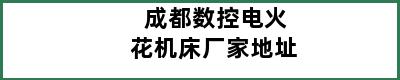 成都数控电火花机床厂家地址