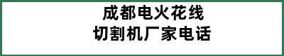 成都电火花线切割机厂家电话