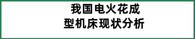 我国电火花成型机床现状分析