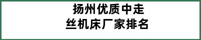 扬州优质中走丝机床厂家排名