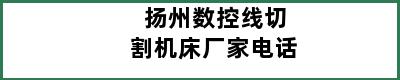 扬州数控线切割机床厂家电话