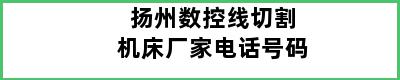 扬州数控线切割机床厂家电话号码