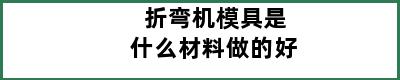 折弯机模具是什么材料做的好