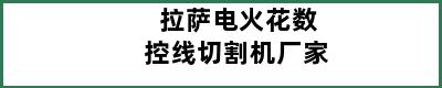 拉萨电火花数控线切割机厂家