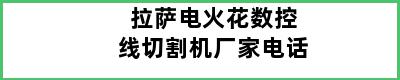 拉萨电火花数控线切割机厂家电话