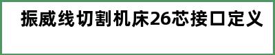 振威线切割机床26芯接口定义