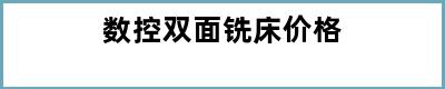 数控双面铣床价格