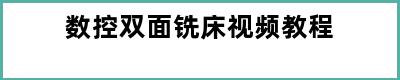 数控双面铣床视频教程