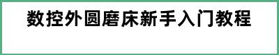 数控外圆磨床新手入门教程