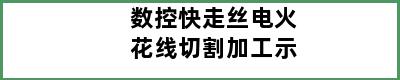 数控快走丝电火花线切割加工示