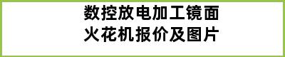 数控放电加工镜面火花机报价及图片