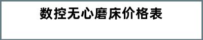 数控无心磨床价格表