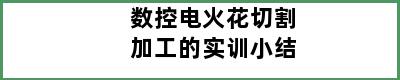 数控电火花切割加工的实训小结