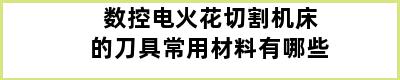 数控电火花切割机床的刀具常用材料有哪些