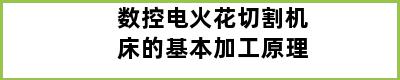 数控电火花切割机床的基本加工原理