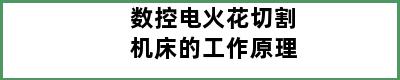 数控电火花切割机床的工作原理