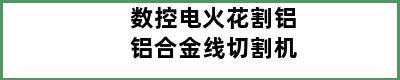 数控电火花割铝铝合金线切割机