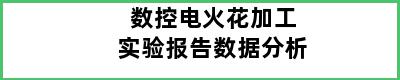 数控电火花加工实验报告数据分析