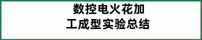 数控电火花加工成型实验总结