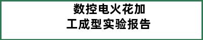 数控电火花加工成型实验报告