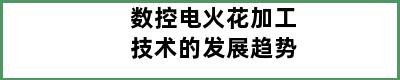 数控电火花加工技术的发展趋势