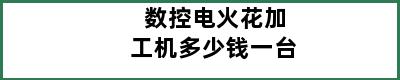 数控电火花加工机多少钱一台