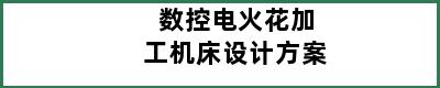 数控电火花加工机床设计方案