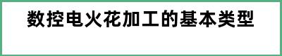 数控电火花加工的基本类型