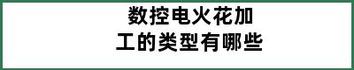 数控电火花加工的类型有哪些