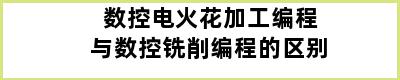 数控电火花加工编程与数控铣削编程的区别