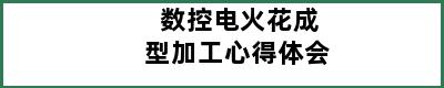 数控电火花成型加工心得体会