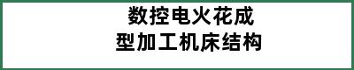 数控电火花成型加工机床结构