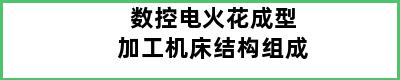 数控电火花成型加工机床结构组成