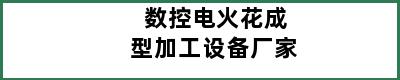 数控电火花成型加工设备厂家