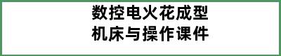 数控电火花成型机床与操作课件