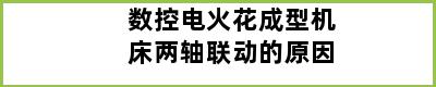 数控电火花成型机床两轴联动的原因