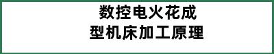 数控电火花成型机床加工原理