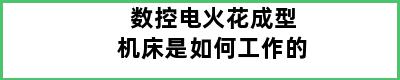 数控电火花成型机床是如何工作的