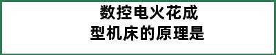 数控电火花成型机床的原理是