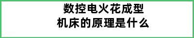 数控电火花成型机床的原理是什么