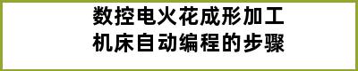 数控电火花成形加工机床自动编程的步骤