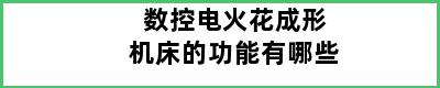 数控电火花成形机床的功能有哪些