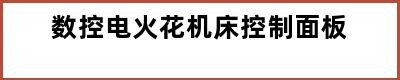 数控电火花机床控制面板