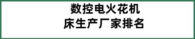 数控电火花机床生产厂家排名