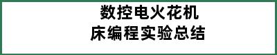 数控电火花机床编程实验总结